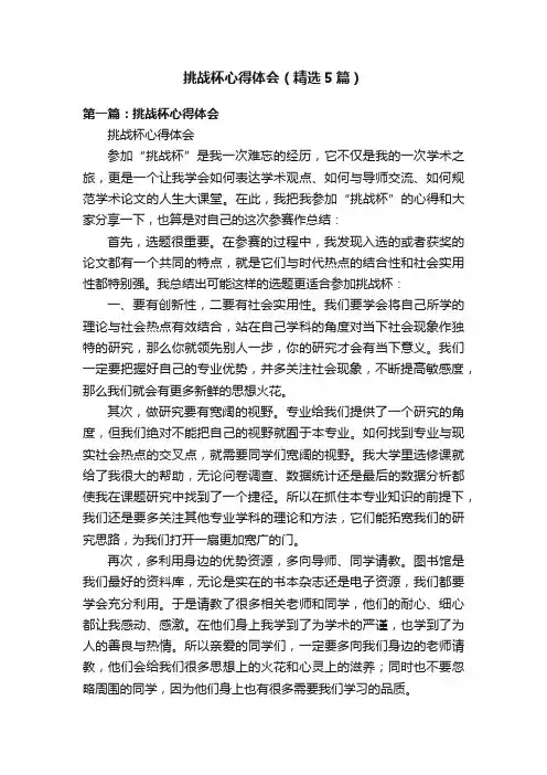 挑战杯心得体会（精选5篇）