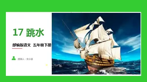 部编版语文五年级下册第17课跳水教学课件PPT(含同步教案)