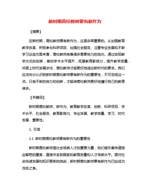 新时期高校教师要有新作为