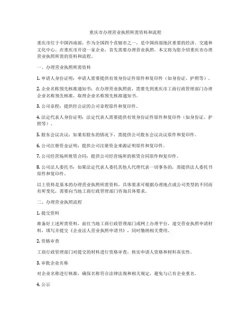 重庆市办理营业执照所需资料和流程