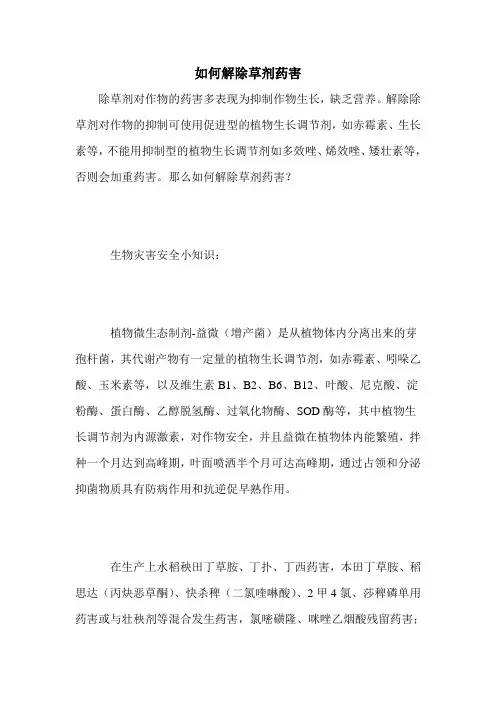 如何解除草剂药害