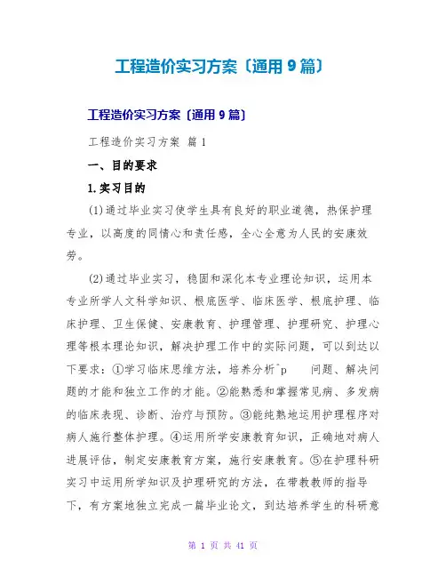 工程造价实习计划(通用9篇)
