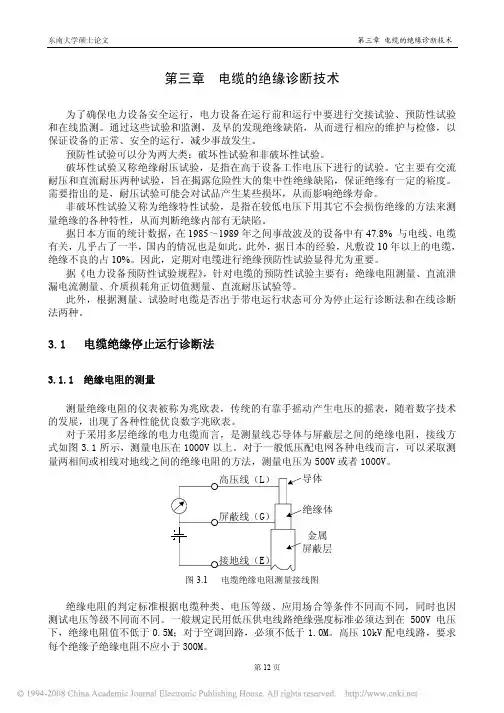 cable123[1]cn- 电线电缆绝缘检测技术的研究_第三章电缆的绝缘诊断
