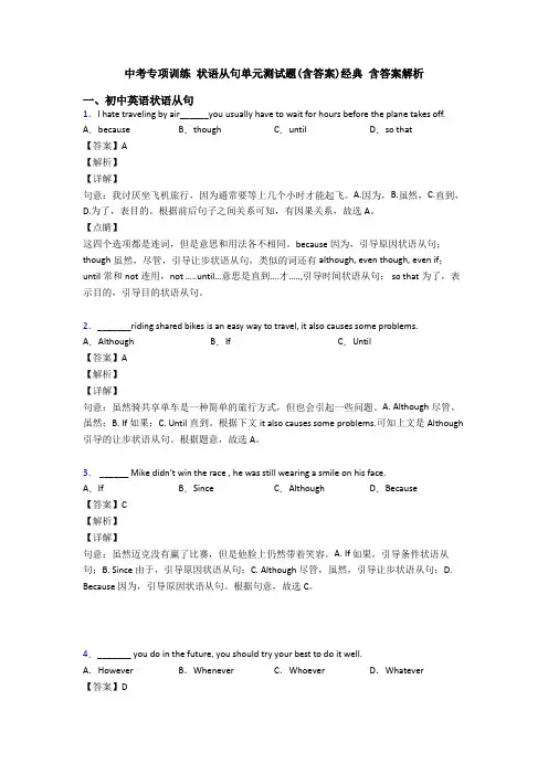 中考专项训练 状语从句单元测试题(含答案)经典 含答案解析