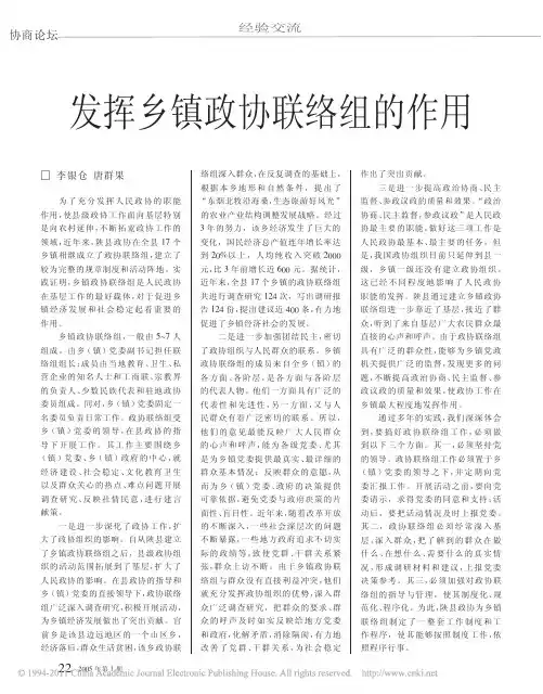 发挥乡镇政协联络组的作用