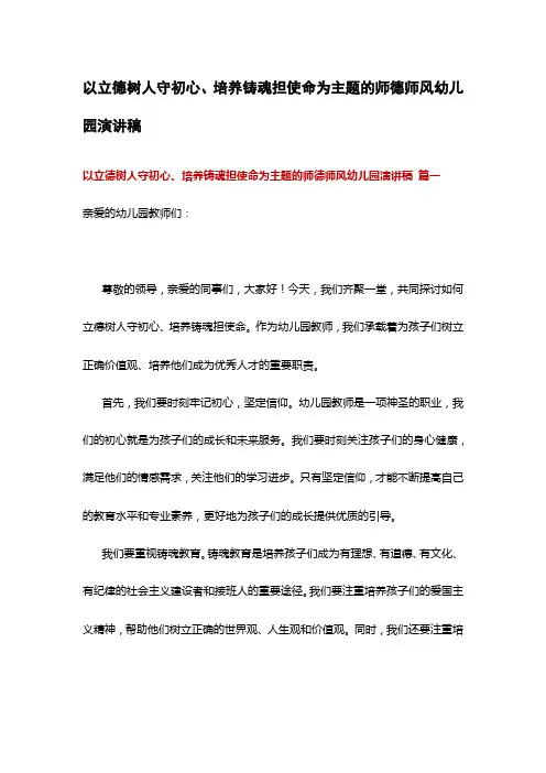 以立德树人守初心、培养铸魂担使命为主题的师德师风幼儿园演讲稿