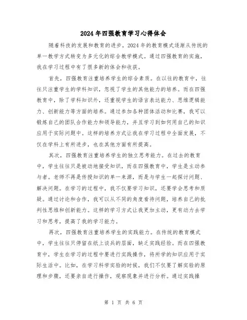 2024年四强教育学习心得体会(3篇)