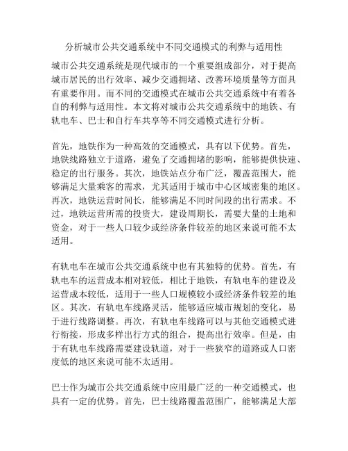 分析城市公共交通系统中不同交通模式的利弊与适用性