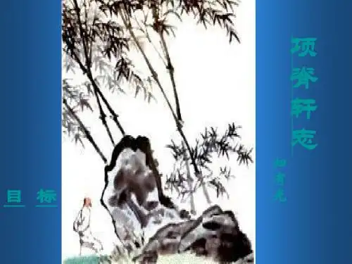 高一语文项脊轩志2