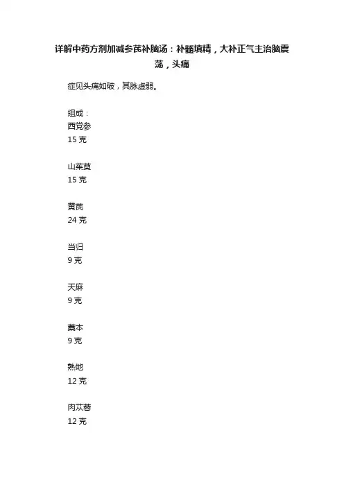 详解中药方剂加减参芪补脑汤：补髓填精，大补正气主治脑震荡，头痛