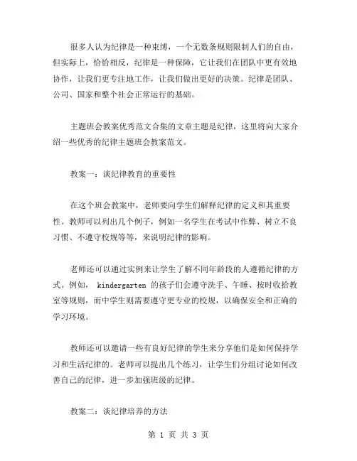 关于纪律的主题班会教案范文合集