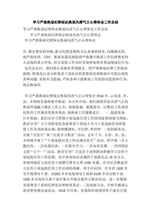 学习严肃换届纪律保证换届风清气正心得体会工作总结(完整版)