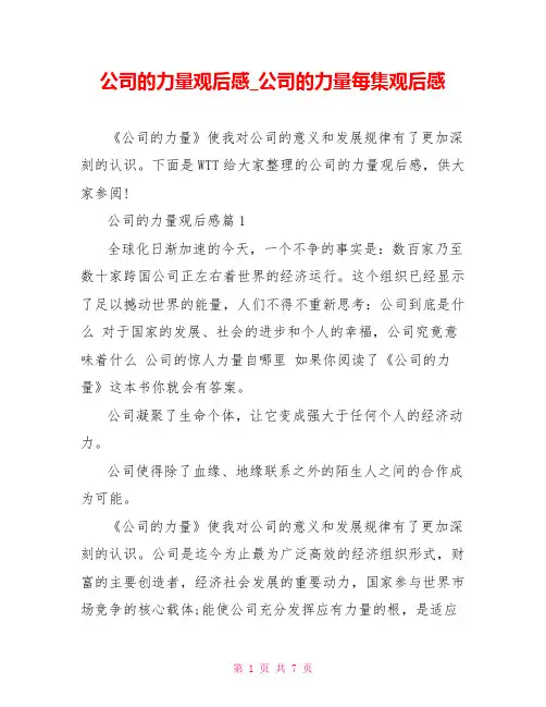 公司的力量观后感 公司的力量每集观后感