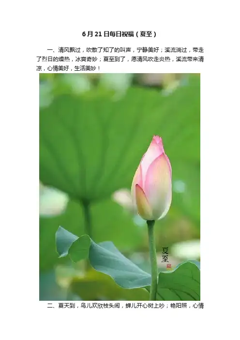 6月21日每日祝福（夏至）