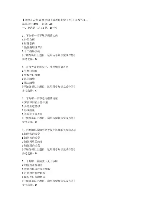 【奥鹏】吉大19秋学期《病理解剖学(专)》在线作业二[1]答案
