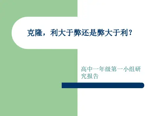 克隆的利弊