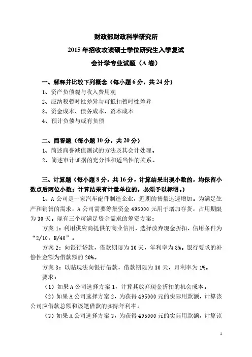 中国财政科学研究院2015年《会计学》考研复试专业课真题试卷