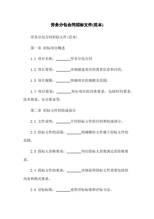 劳务分包合同招标文件(范本)