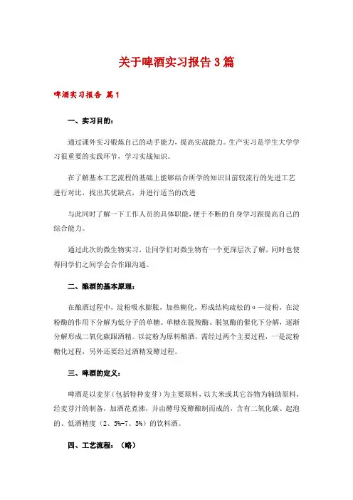 关于啤酒实习报告3篇