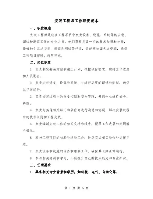 安装工程师工作职责范本(3篇)