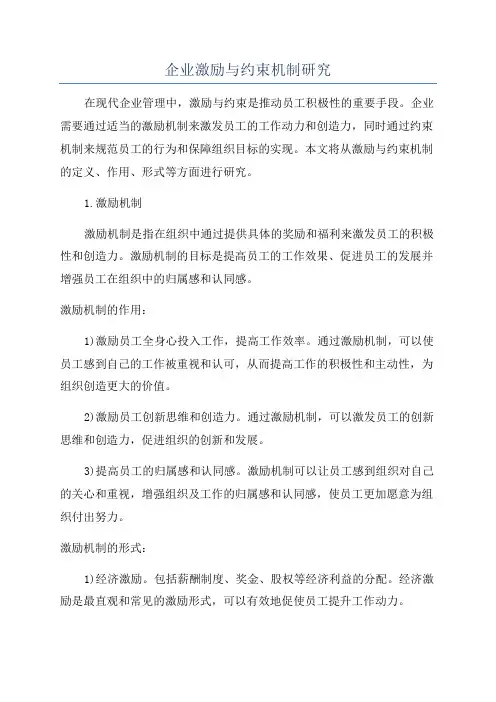 企业激励与约束机制研究
