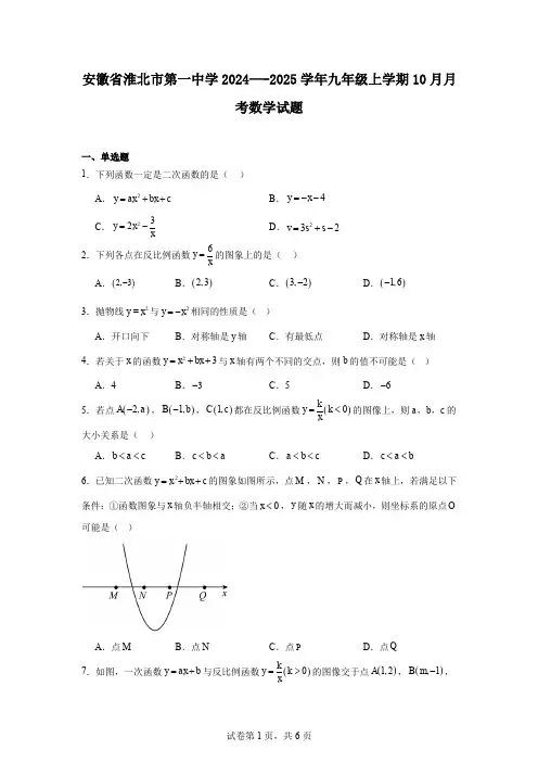 安徽省淮北市第一中学2024—-2025学年九年级上学期10月月考数学试题