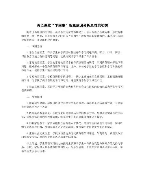 英语课堂“学困生”现象成因分析及对策初探