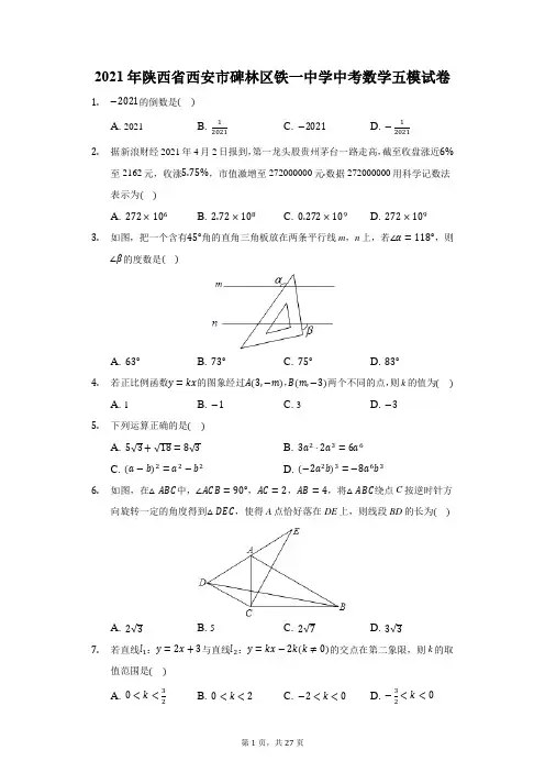 2021年陕西省西安市碑林区铁一中学中考数学五模试卷(附答案详解)