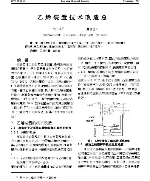 乙烯装置技术改造总结