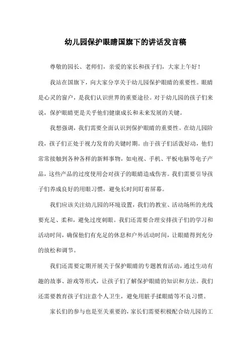 幼儿园保护眼睛国旗下的讲话发言稿