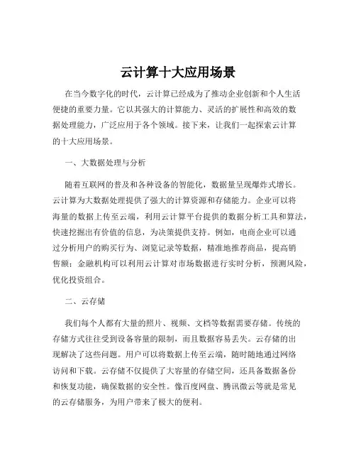 云计算十大应用场景