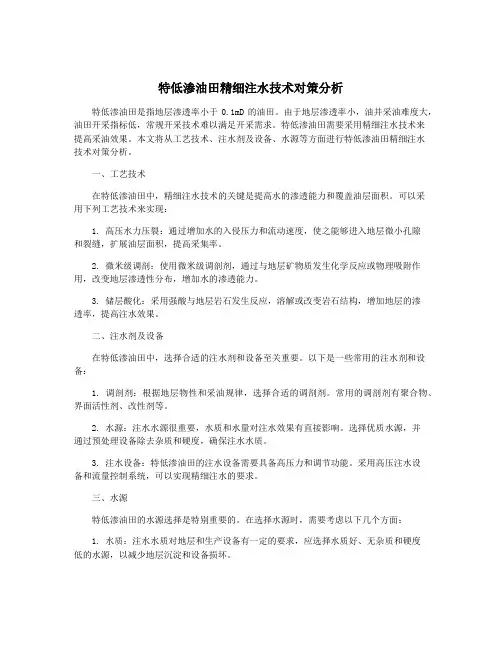 特低渗油田精细注水技术对策分析