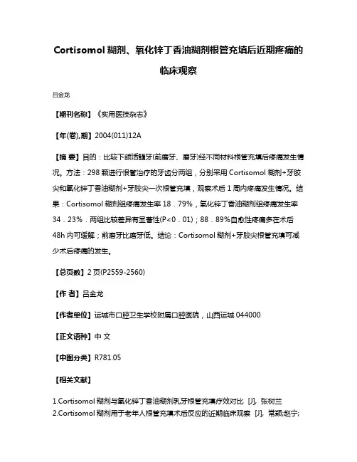 Cortisomol糊剂、氧化锌丁香油糊剂根管充填后近期疼痛的临床观察