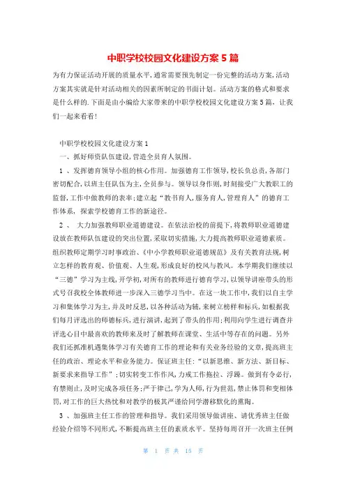 中职学校校园文化建设方案5篇