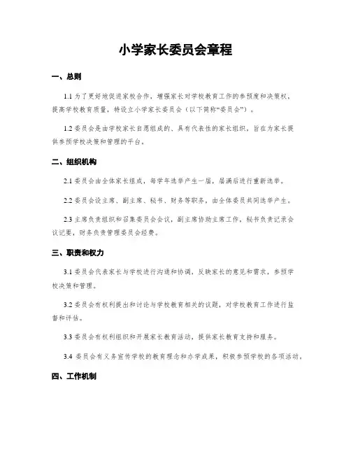 小学家长委员会章程