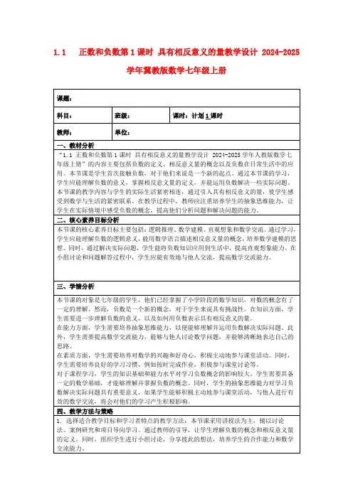 1.1正数和负数第1课时具有相反意义的量教学设计2024-2025学年冀教版数学七年级上册