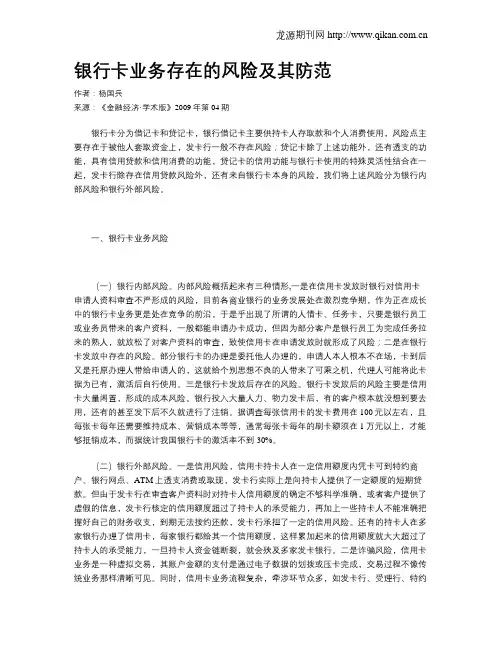 银行卡业务存在的风险及其防范