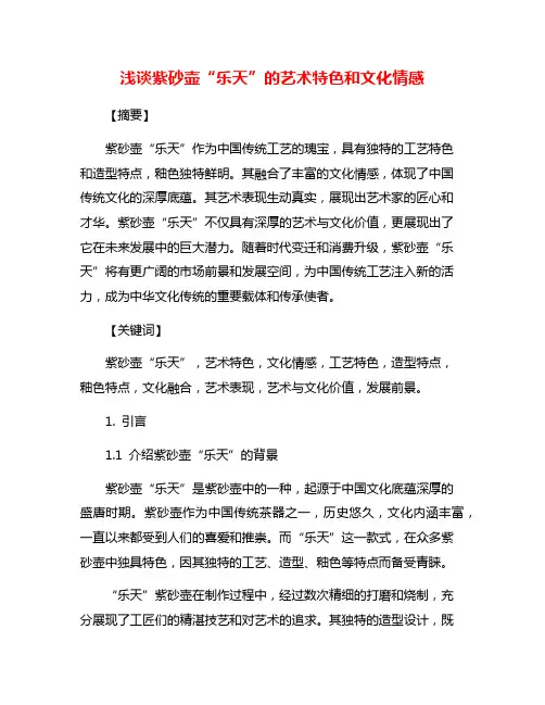 浅谈紫砂壶“乐天”的艺术特色和文化情感