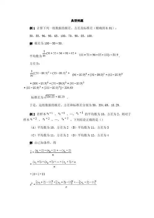极差、方差及标准差典型例题及习题（2）