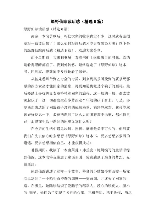 绿野仙踪读后感(6篇)