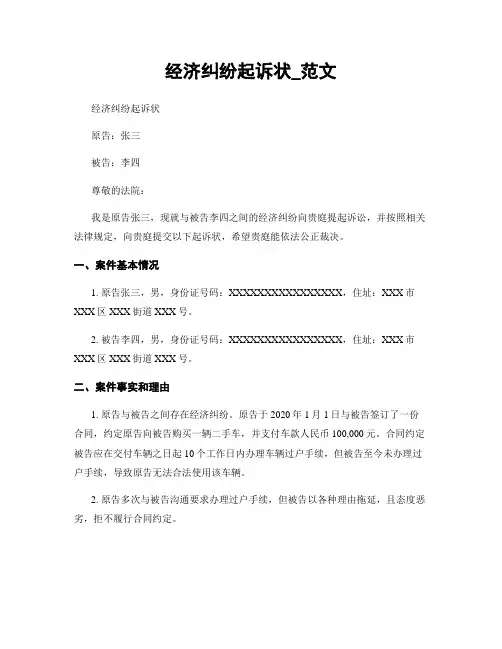 经济纠纷起诉状_范文