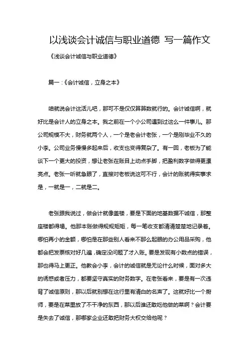以浅谈会计诚信与职业道德 写一篇作文