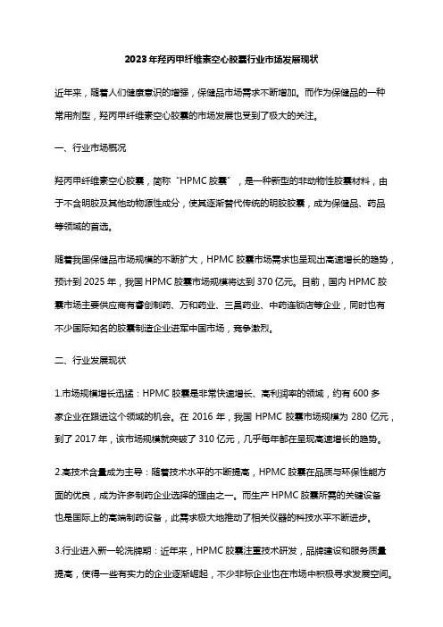 2023年羟丙甲纤维素空心胶囊行业市场发展现状
