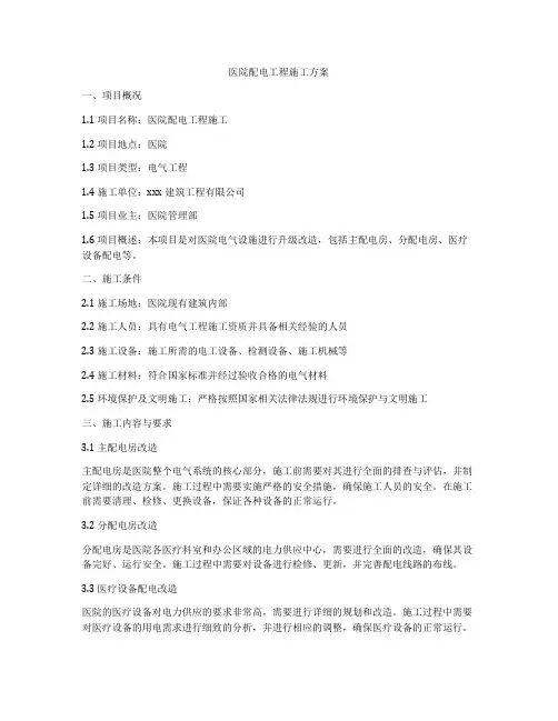 医院配电工程施工方案