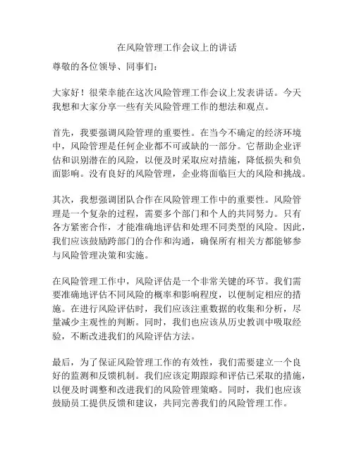 在风险管理工作会议上的讲话