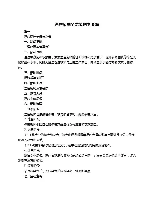 酒店厨神争霸策划书3篇