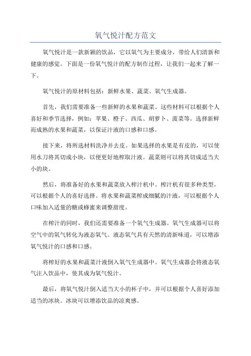 氧气悦汁配方范文