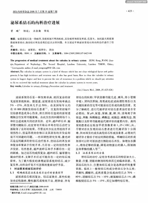 泌尿系结石的内科治疗进展