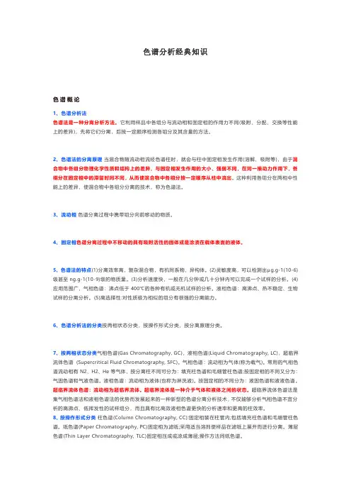 色谱分析经典知识