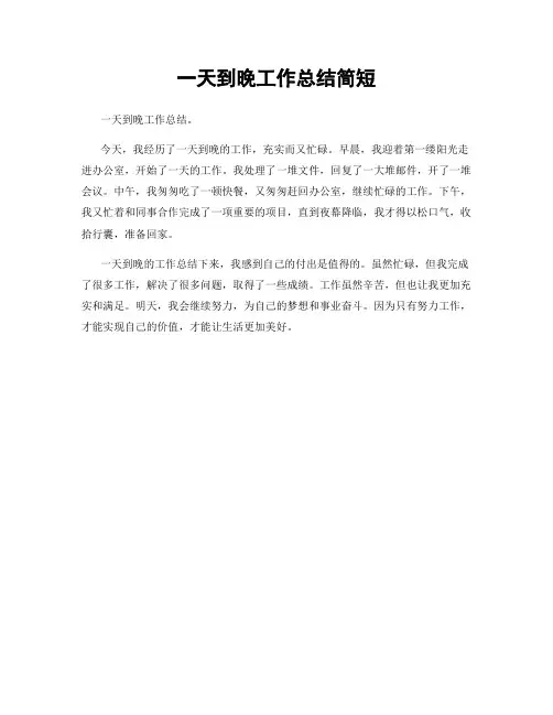 一天到晚工作总结简短